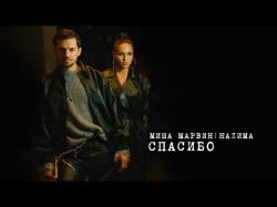 Миша Марвин Feat Наzима - Спасибо Mood Video