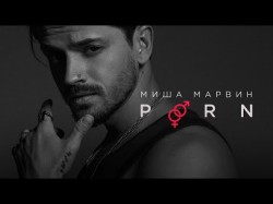 Миша Марвин - Porn Lyric Video