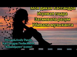 Miyagi, Andy Panda - Кассандралюби Меня Cover By Xolxodjayev