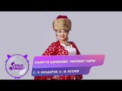 Мээргул Каримова - Махабат Сыры