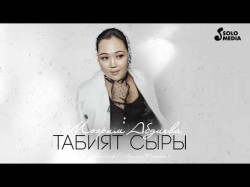 Мээрим Абдиева - Табият Сыры