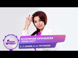 Мээримай Орунбаева - Мени Унут