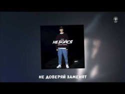 Мэвл - Не Бойся