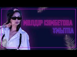 Мөлдір Ізімбетова - Ұмытпа