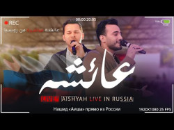 Mohamed Tarek, Mohamed Youssef L Aiysha - عائشة L Live In Russia L محمد طارق ومحمد يوسف
