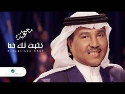 Mohammed Abdo Ketabt Lek Khat - Lyrics