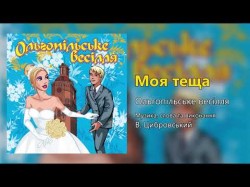 Моя Теща - Ольгопільське Весілля Весільні Пісні, Українські Пісні