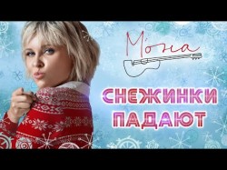 Мона - Снежинки Падают Нежный Голос Шансона