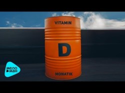 Monatik - Vitamin D Премьера