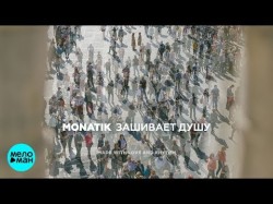 Monatik - Зашивает душу