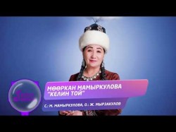 Мооркан Мамыркулова - Келин Той