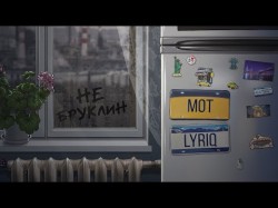 Мот & Lyriq - Не Бруклин