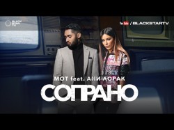 Мот Feat Ани Лорак - Сопрано