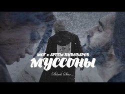 Мот Feat Артем Пивоваров - Муссоны