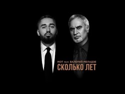 Мот Feat Валерий Меладзе - Сколько Лет
