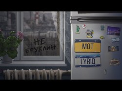 Мот Lyriq - Не Бруклин