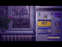 Мот Lyriq - Не Бруклин Dj Prezzplay Remix