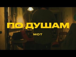 Мот - По Душам Mood Video