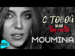 Moumina - С Тобой Или Без Тебя