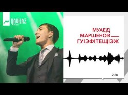 Муаед Маршенов - Гу1Эф1Тещ1Эж Услада Для Души