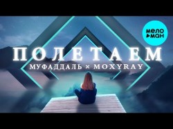 Муфаддаль & MOXYRAY - Полетаем
