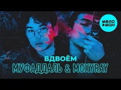 Муфаддаль & MOXYRAY - Вдвоём