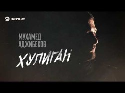Мухамед Аджибеков - Хулиган