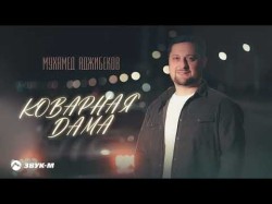 Мухамед Аджибеков - Коварная Дама