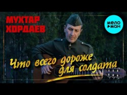 Мухтар Хордаев - Военная Что всего дороже для солдата