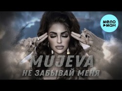 Mujeva - Не Забывай Меня Lyric Video