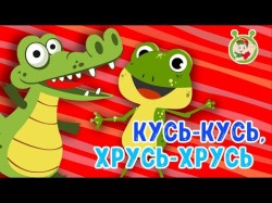 Мультиварик ТВ ♫ Кусь - Кусь Хрусь