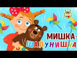 Мультиварик ТВ ♫ Мишка - Шалунишка ♫ ВЕСЁЛАЯ ПЕСЕНКА ДЛЯ МАЛЫШЕЙ