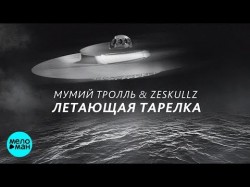 Мумий Тролль & Zeskullz - Летающая тарелка