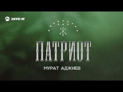 Мурат Аджиев - Патриот