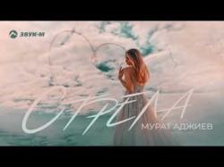 Мурат Аджиев - Стрела