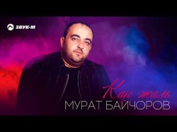 Мурат Байчоров - Как Жаль