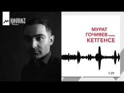 Мурат Гочияев - Кетгенсе Ты Ушла