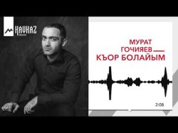 Мурат Гочияев - Къор Болайым