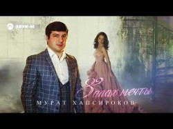 Мурат Хапсироков - Запах Мечты