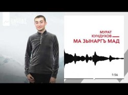 Мурат Кундухов - Ма Зынаргъ Мад
