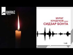 Мурат Кундухов - Сидзар Бонта
