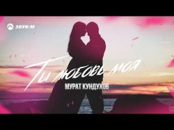 Мурат Кундухов - Ты Любовь Моя
