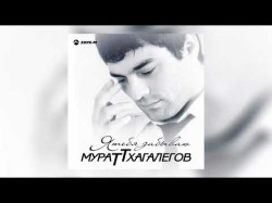 Мурат Тхагалегов, Анастасия Аврамиди - Вянут Розы В Снегу