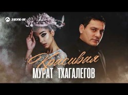 Мурат Тхагалегов - Красивая