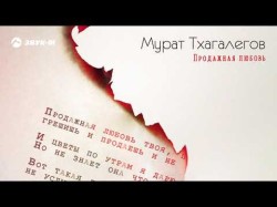 Мурат Тхагалегов - Продажная Любовь