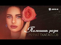 Мурат Тхагапсов - Помнишь Розы