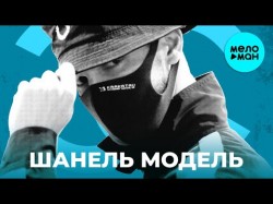 MUTI Kolomij feat Dj Dakesh - Шанель Модель Maxi