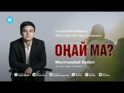 Мылтықбай Ербол - Оңай Ма