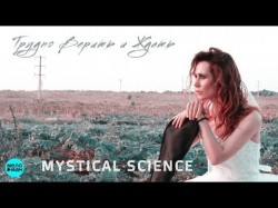 Mystical Science - Трудно Верить и Ждать