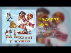 На Дорозі Шум - На Весіллі У Кумів Весільні Пісні, Українські Пісні